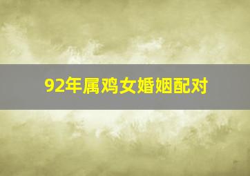 92年属鸡女婚姻配对