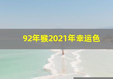 92年猴2021年幸运色