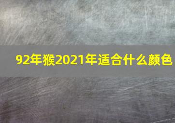 92年猴2021年适合什么颜色