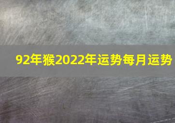 92年猴2022年运势每月运势