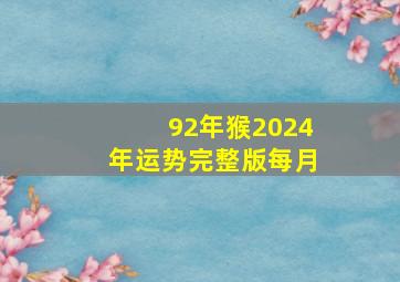 92年猴2024年运势完整版每月