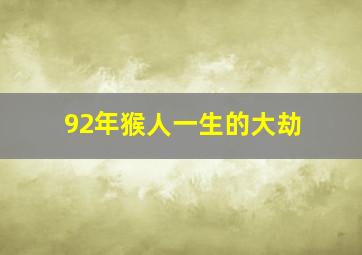 92年猴人一生的大劫