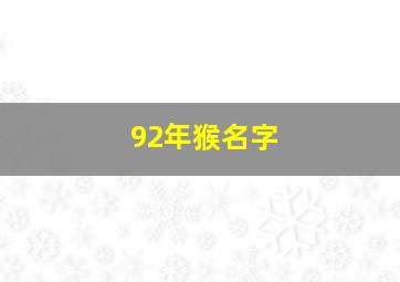 92年猴名字