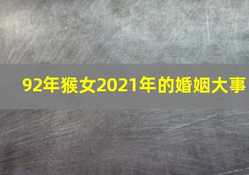 92年猴女2021年的婚姻大事