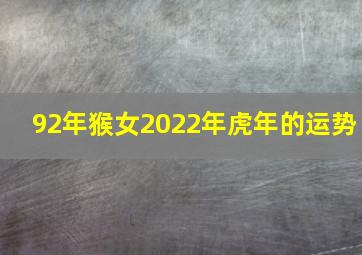 92年猴女2022年虎年的运势