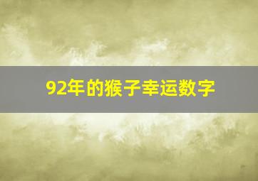 92年的猴子幸运数字