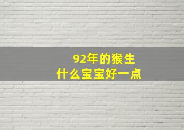 92年的猴生什么宝宝好一点