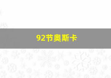 92节奥斯卡