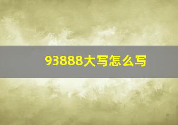 93888大写怎么写