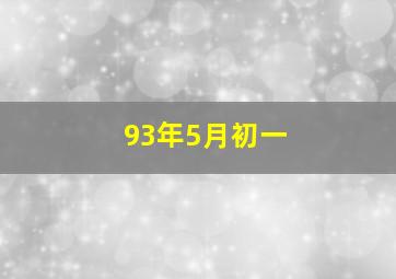 93年5月初一