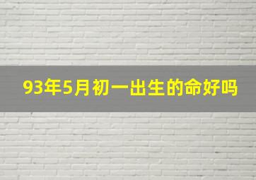 93年5月初一出生的命好吗