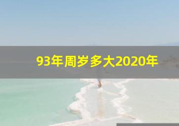 93年周岁多大2020年