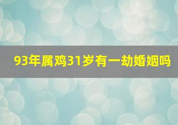 93年属鸡31岁有一劫婚姻吗