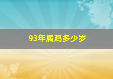 93年属鸡多少岁