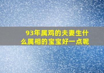 93年属鸡的夫妻生什么属相的宝宝好一点呢