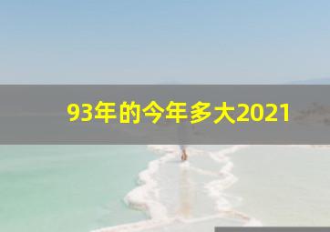 93年的今年多大2021