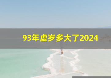 93年虚岁多大了2024