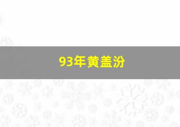 93年黄盖汾