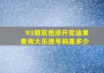 93期双色球开奖结果查询大乐透号码是多少