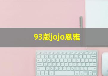 93版jojo恩雅