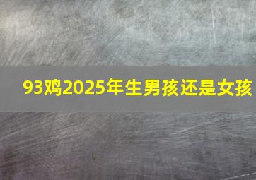 93鸡2025年生男孩还是女孩