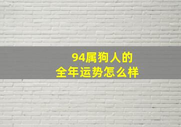 94属狗人的全年运势怎么样