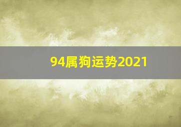 94属狗运势2021