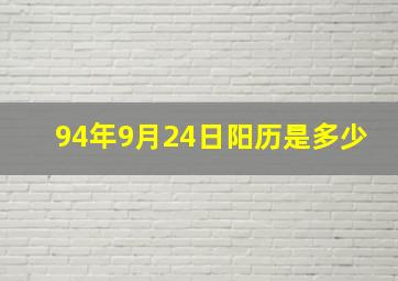 94年9月24日阳历是多少