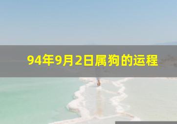 94年9月2日属狗的运程