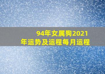 94年女属狗2021年运势及运程每月运程