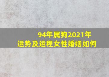 94年属狗2021年运势及运程女性婚姻如何