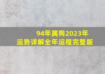 94年属狗2023年运势详解全年运程完整版