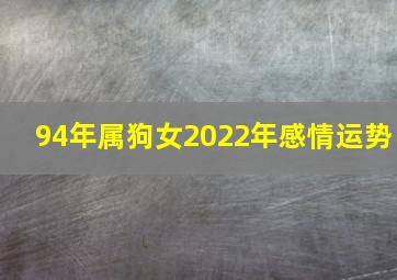 94年属狗女2022年感情运势