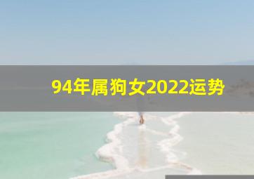 94年属狗女2022运势