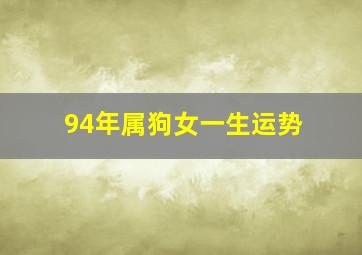 94年属狗女一生运势