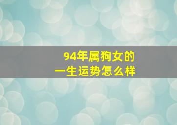 94年属狗女的一生运势怎么样