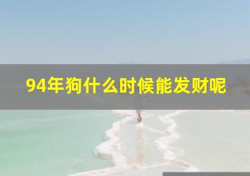 94年狗什么时候能发财呢