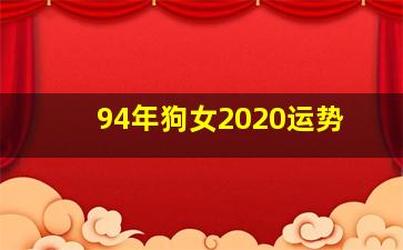 94年狗女2020运势