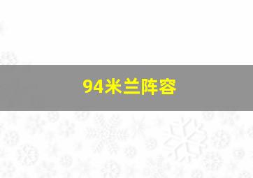 94米兰阵容