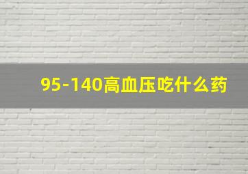 95-140高血压吃什么药