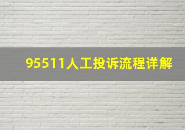 95511人工投诉流程详解