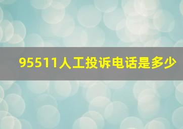 95511人工投诉电话是多少