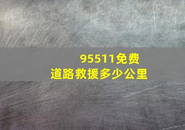 95511免费道路救援多少公里