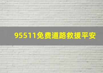 95511免费道路救援平安