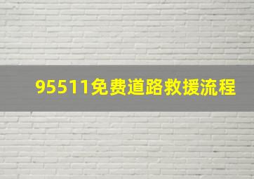 95511免费道路救援流程