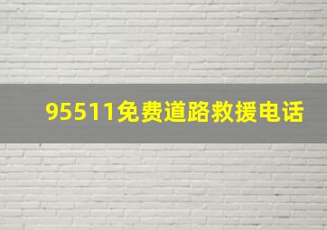 95511免费道路救援电话