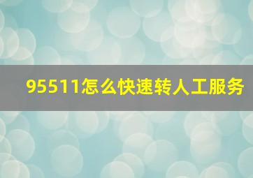 95511怎么快速转人工服务