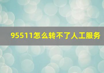 95511怎么转不了人工服务