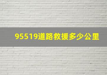 95519道路救援多少公里