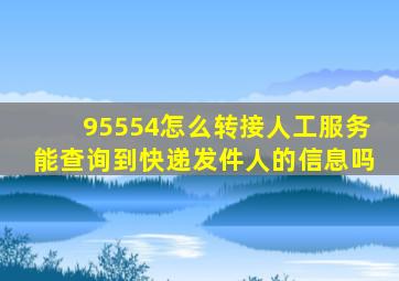 95554怎么转接人工服务能查询到快递发件人的信息吗